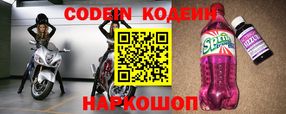 Кодеин напиток Lean (лин)  Codein Purple Drank  Вход с VPN  Дербент 